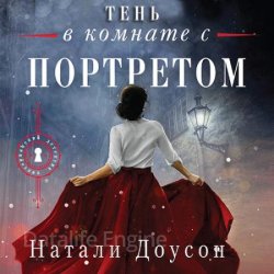 Тень в комнате с портретом (Аудиокнига)