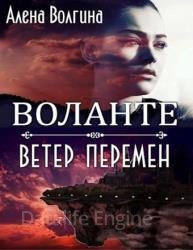 Воланте. Ветер перемен