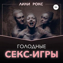 Голодные секс-игры (Аудиокнига)