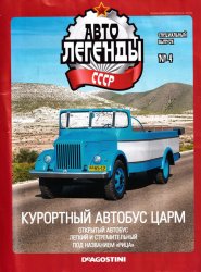 Автолегенды СССР Спецвыпуск №4 2018 Курортный автобус ЦАРМ