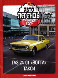 Автолегенды СССР Такси №3 2020 ГАЗ-24-01 "Волга" Такси