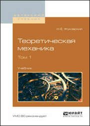 Теоретическая механика в 2 т. Том 1 (2020)