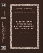 История Чечни в российских научных изданиях ХΙХ - начала ХХ вв