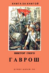 Гаврош (1940)