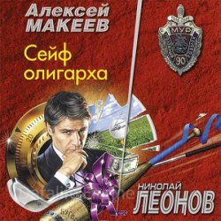 Сейф олигарха (Аудиокнига)