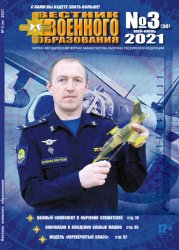 Вестник военного образования №3 2021