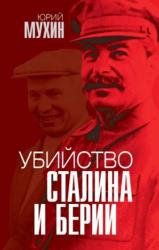 Убийство Сталина и Берии (2021)