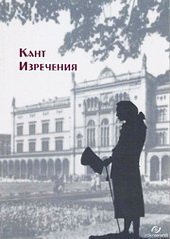 Кант. Изречения