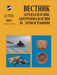 Вестник археологии, антропологии и этнографии №2 2021
