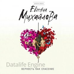 Верность как спасение (сборник) (Аудиокнига)