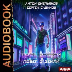 Царь зверей. Побег с Земли (Аудиокнига)