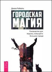 Городская магия. Руководство для ведьмы, живущей в большом городе