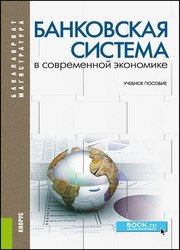 Банковская система в современной экономике, 2-е изд.