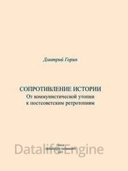 Сопротивление истории. От коммунистической утопии к постсоветским ретротопиям