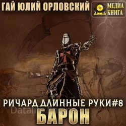 Ричард Длинные Руки. Барон (Аудиокнига)