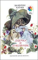 Дудочка и кувшинчик (1991)