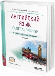Английский язык. General English