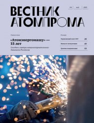Вестник Атомпрома №4 2021