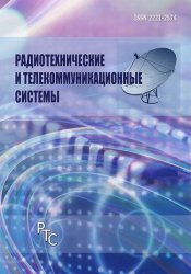 Радиотехнические и телекоммуникационные системы №4 2020