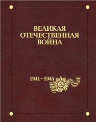 Великая Отечественная война 1941-1945 гг. В 12 тт. Том 2. Происхождение и начало войны