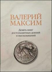 Валерий Максим: Девять книг достопамятных деяний и высказываний