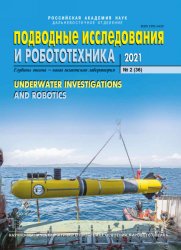 Подводные исследования и робототехника №2 2021