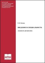 Введение в специальность. Лекции по дисциплине