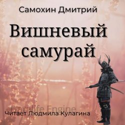 Вишнёвый самурай (Аудиокнига)