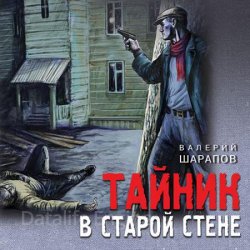 Тайник в старой стене (Аудиокнига)