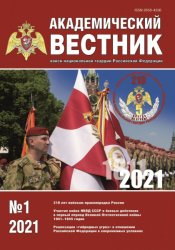 Академический вестник войск национальной гвардии Российской Федерации №1 2021