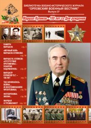 Орловский военный вестник. Библиотечка №27 2021