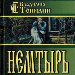 Немтырь (Аудиокнига)