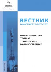 Вестник Самарского университета. Аэрокосмическая техника, технологии и машиностроение №2 2021