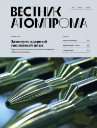 Вестник Атомпрома №5 2021