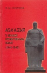 Абхазия в Великой Отечественной войне (1941-1945 гг.)