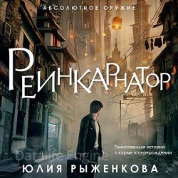 Реинкарнатор (Аудиокнига)