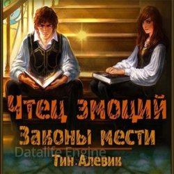 Чтец эмоций. Законы мести (Аудиокнига)