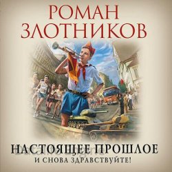 Настоящее прошлое. И снова здравствуйте! (Аудиокнига)