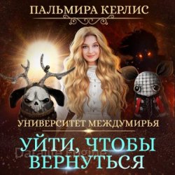 Университет Междумирья. Уйти, чтобы вернуться (Аудиокнига)