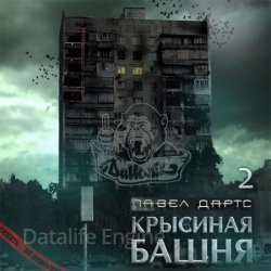 Крысиная башня. Книга 2 (Аудиокнига)