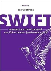 Swift. Разработка приложений под iOS на основе фреймворка UIKit