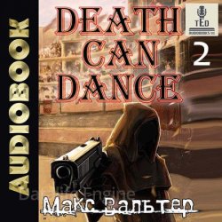 Безликий. Смерть может танцевать. Книга 2 (Аудиокнига)