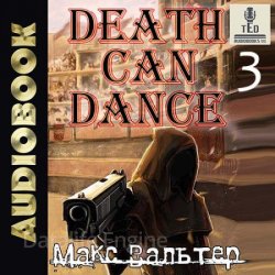 Безликий. Смерть может танцевать. Книга 3 (Аудиокнига)