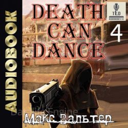Безликий. Смерть может танцевать. Книга 4 (Аудиокнига)