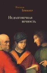 Недолговечная вечность: философия долголетия