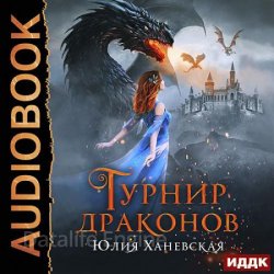 Турнир драконов (Аудиокнига)