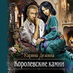 Королевские камни (Аудиокнига)