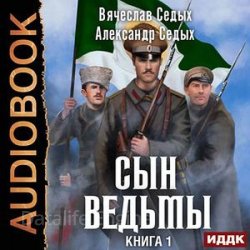 Сын ведьмы (Аудиокнига)