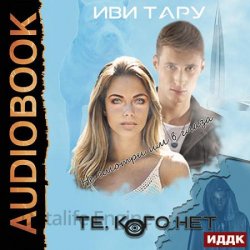 Те, кого нет (Аудиокнига)