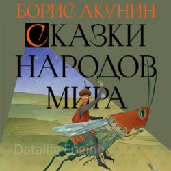 Сказки народов мира (Аудиокнига)